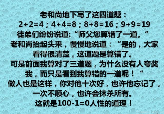“帮他百次不记恩，半次不帮就记恨”,100-1=0人性的道理！
