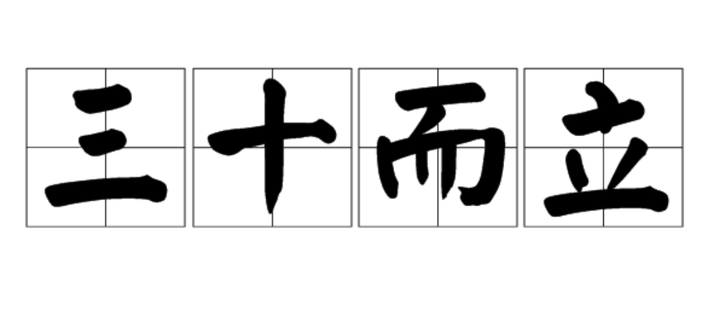 三十而立：进入人生新阶段的深刻含义